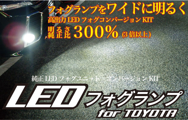 LEDフォグランプforTOYOTA | Day in Day out